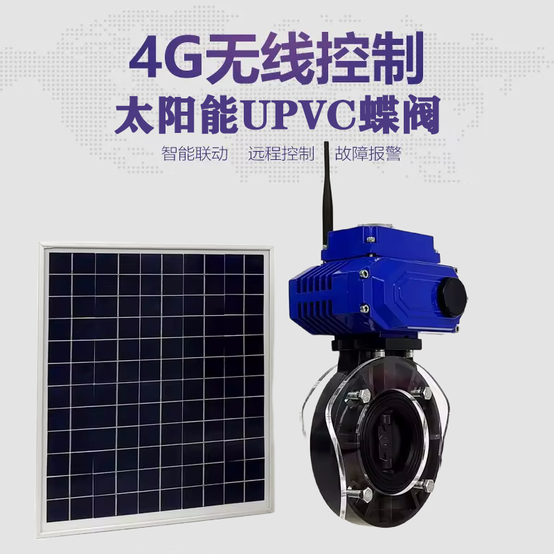 肥乡皓久 无线太阳能远程控制蝶阀 光伏板发电 精准控制 开关迅速 农田灌溉